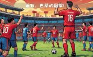 开云体育app-关于热议球队风采，战绩令人瞩目的信息