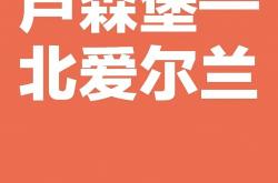 开云体育APP下载-卢森堡不敌爱尔兰，力战无缘胜利