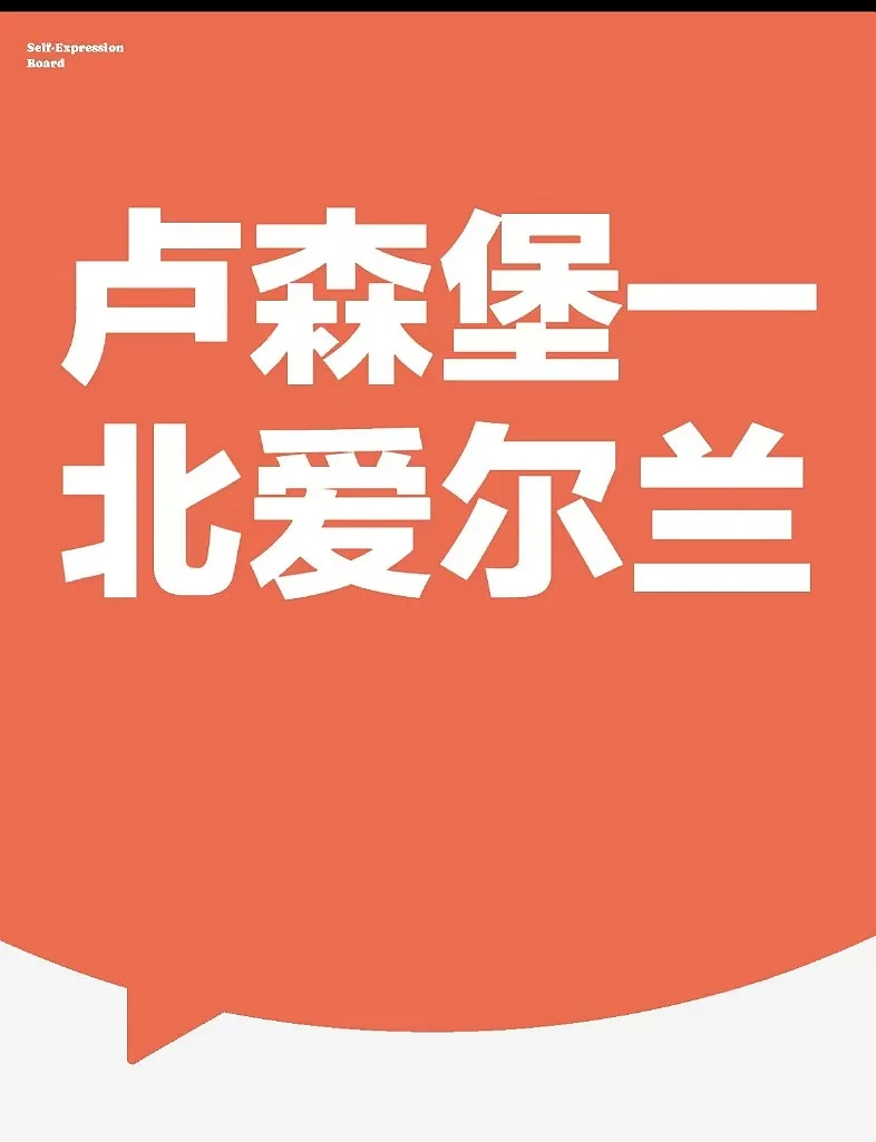 卢森堡不敌爱尔兰，力战无缘胜利