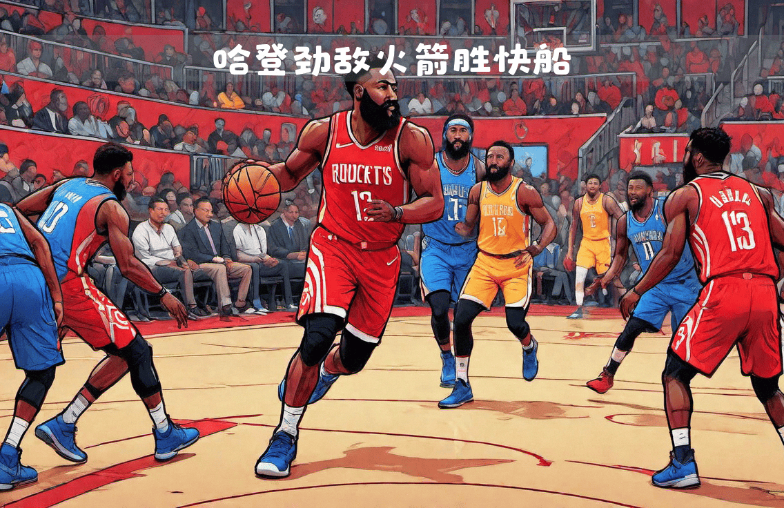火箭近期连胜，哈登状态火热，成为球队支柱