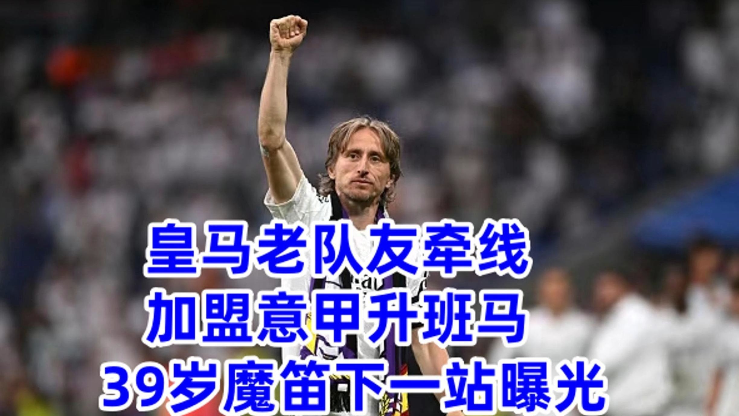 意甲升班马大获全胜，引起关注